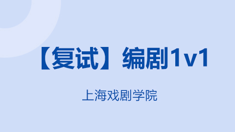 2020年上海戏剧学院学术型硕士复试录取比例与统计